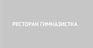 Товарный знак №1031734, принадлежит организации Общество с ограниченной ответственностью «Ресторан Гимназия», ОГРН 1237800034625, ИНН 7838112629