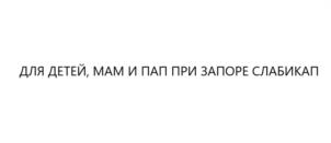 Товарный знак №1031854, принадлежит организации Публичное акционерное общество «Акционерное Курганское общество медицинских препаратов и изделий «Синтез», ОГРН 1024500531296, ИНН 4501023743