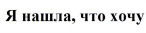 Товарный знак №1031897, принадлежит ИП ГАРАЕВ АЗАТ МАРАТОВИЧ, ОГРНИП 321169000182735, ИНН 164809825451