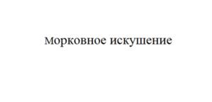 Товарный знак №1031953, принадлежит организации Закрытое акционерное общество "Т и К ПРОДУКТЫ", ОГРН 1027739277720, ИНН 7731162754