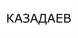 Товарный знак №1032024, принадлежит правообладателю Казадаев Никита Юрьевич, ОГРН 0, ИНН 500201614639