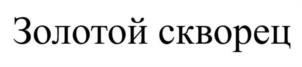 Товарный знак №1032039, принадлежит организации Общество с ограниченной ответственностью "ОРЕЛ", ОГРН 1197746329593, ИНН 7719492153