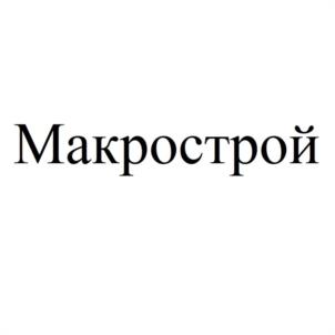 Товарный знак №1032062, принадлежит организации Общество с ограниченной ответственностью "СПЕЦИАЛИЗИРОВАННЫЙ ЗАСТРОЙЩИК "СК МАКРОСТРОЙ", ОГРН 1143926032128, ИНН 3910502135