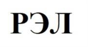 Товарный знак №1032166, принадлежит организации Общество с ограниченной ответственностью «Завод «Геликон», ОГРН 1224700007180, ИНН 4706048280