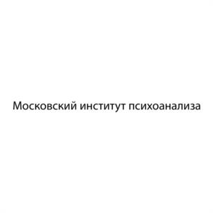 Товарный знак №1032173, принадлежит организации НЕГОСУДАРСТВЕННОЕ ОБРАЗОВАТЕЛЬНОЕ ЧАСТНОЕ УЧРЕЖДЕНИЕ ВЫСШЕГО ОБРАЗОВАНИЯ "МОСКОВСКИЙ ИНСТИТУТ ПСИХОАНАЛИЗА", ОГРН 1027739764260, ИНН 7713131464