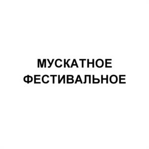 Товарный знак №1032178, принадлежит организации Акционерное общество «СОЛНЕЧНАЯ ДОЛИНА», ОГРН 1149102053847, ИНН 9108003420