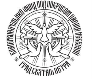 Товарный знак №1032225, принадлежит организации БЛАГОТВОРИТЕЛЬНЫЙ ФОНД "ПОД ПОКРОВОМ ЦАРИЦЫ НЕБЕСНОЙ", ОГРН 1167800050549, ИНН 7814639631