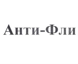 Товарный знак №1032250, принадлежит организации Общество с ограниченной ответственностью Научно-производственный центр "ФОКС и Ко", ОГРН 1037700059946, ИНН 7714040523