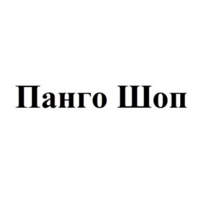 Товарный знак №1032254, принадлежит организации Общество с ограниченной ответственностью "ПАНГОЛИН КАРС", ОГРН 1237700524698, ИНН 9701256085