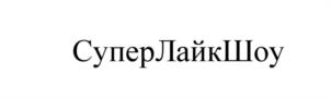 Товарный знак №1032256, принадлежит организации Общество с ограниченной ответственностью "Ирис-Пресс", ОГРН 1117746388264, ИНН 7713728613
