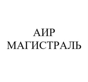 Товарный знак №1032309, принадлежит организации ОБЩЕСТВО С ОГРАНИЧЕННОЙ ОТВЕТСТВЕННОСТЬЮ "АИР МАГИСТРАЛЬ", ОГРН 1157746789540, ИНН 7743117065