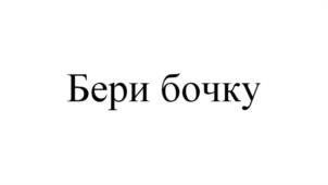 Товарный знак №1032311, принадлежит правообладателю Сергеев Антон Юрьевич, ОГРН 0, ИНН 632142149661