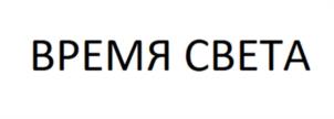 Товарный знак №1032372, принадлежит организации Общество с ограниченной ответственностью Научно-производственная фирма "Время света", ОГРН 1216600033132, ИНН 6658544931