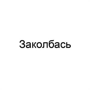 Товарный знак №1032400, принадлежит ИП Букреев Андрей Владимирович, ОГРНИП 322366800026409, ИНН 362502565734
