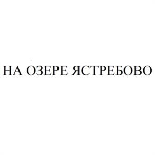 Товарный знак №1032435, принадлежит организации Общество с ограниченной ответственностью "АИСТ", ОГРН 1173123004779, ИНН 3102039563