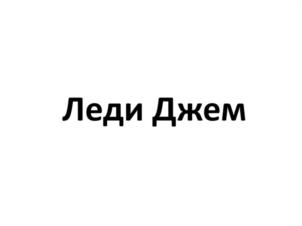 Товарный знак №1032449, принадлежит ИП Суткевич Людмила Вячеславовна, ОГРНИП 304434531700694, ИНН 434700239063