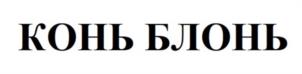 Товарный знак №1032468, принадлежит ИП Шляхтов Александр Александрович, ОГРНИП 305673124800074, ИНН 673004602323