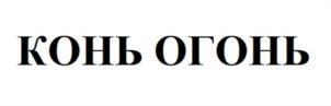 Товарный знак №1032480, принадлежит ИП Шляхтов Александр Александрович, ОГРНИП 305673124800074, ИНН 673004602323