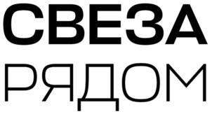 Товарный знак №1032513, принадлежит организации Общество с ограниченной ответственностью «СВЕЗА», ОГРН 1155024003694, ИНН 5024154489
