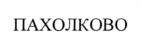 Товарный знак №1032643, принадлежит ИП Пахолков Олег Владимирович, ОГРНИП 317619600013214, ИНН 614300518259