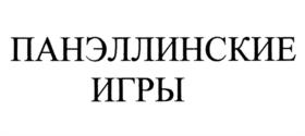 Товарный знак №1032656, принадлежит организации Автономная некоммерческая организация поддержки и развития состязательных видов искусств "ПИФИЙСКИЕ-ПАНЭЛЛИНСКИЕ ИГРЫ", ОГРН 1215000092834, ИНН 5031142580