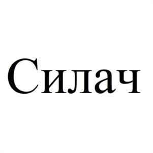 Товарный знак №1032747, принадлежит организации Общество с ограниченной ответственностью "СИЛАЧ", ОГРН 1125263006835, ИНН 5263095788