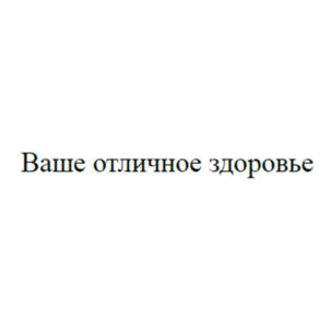 Товарный знак №1032756, принадлежит организации Общество с ограниченной ответственностью «Медицина XXI век», ОГРН 1177847297055, ИНН 7816650430