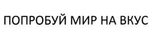 Товарный знак №1032835, принадлежит организации Общество с ограниченной ответственностью "Альтернатива", ОГРН 1117746443000, ИНН 7723801936
