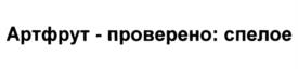 Товарный знак №1032836, принадлежит организации Общество с ограниченной ответственностью «ФУДТЕХ», ОГРН 1247700659690, ИНН 9715494996
