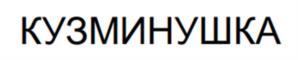 Товарный знак №1033053, принадлежит организации Общество с ограниченной ответственностью "Кузминки", ОГРН 1134813001025, ИНН 4813025538