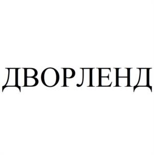 Товарный знак №1033112, принадлежит организации Общество с ограниченной ответственностью «ДВОРЛЕНД», ОГРН 1232200010184, ИНН 2208063998
