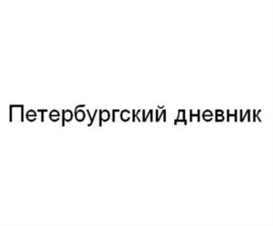 Товарный знак №1033345, принадлежит организации АКЦИОНЕРНОЕ ОБЩЕСТВО "ИНФОРМАЦИОННО-ИЗДАТЕЛЬСКИЙ ЦЕНТР ПРАВИТЕЛЬСТВА САНКТ-ПЕТЕРБУРГА "ПЕТРОЦЕНТР", ОГРН 1077847427646, ИНН 7813380545
