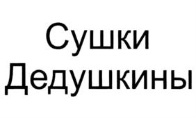 Товарный знак №1033359, принадлежит организации Акционерное общество "Новоросхлебкондитер", ОГРН 1022302390714, ИНН 2315009843