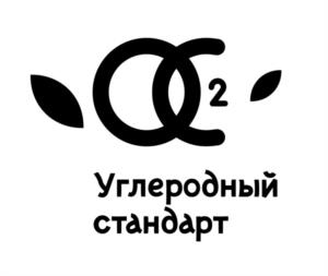 Товарный знак №1033389, принадлежит организации Общество с ограниченной ответственностью «Углеродный Стандарт», ОГРН 1217100009136, ИНН 7100009296