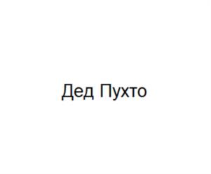 Товарный знак №1033415, принадлежит правообладателю Васильев Леонид Леонидович, ОГРН 0, ИНН 780528334900