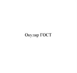 Товарный знак №1033429, принадлежит организации Общество с ограниченной ответственностью "Лаборатория 50", ОГРН 1157847193778, ИНН 7807082653