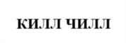 Товарный знак №1033448, принадлежит организации Общество с ограниченной ответственностью "ЧИЛЛ КИНГ", ОГРН 1247700352350, ИНН 7708435971