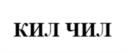 Товарный знак №1033451, принадлежит организации Общество с ограниченной ответственностью "ЧИЛЛ КИНГ", ОГРН 1247700352350, ИНН 7708435971