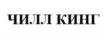 Товарный знак №1033460, принадлежит организации Общество с ограниченной ответственностью "ЧИЛЛ КИНГ", ОГРН 1247700352350, ИНН 7708435971