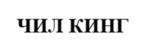 Товарный знак №1033461, принадлежит организации Общество с ограниченной ответственностью "ЧИЛЛ КИНГ", ОГРН 1247700352350, ИНН 7708435971
