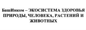 Товарный знак №1033464, принадлежит организации Общество с ограниченной ответственностью "Научно-внедренческое предприятие "БашИнком", ОГРН 1020202557121, ИНН 274010931