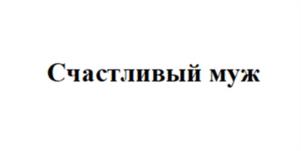 Товарный знак №1033696, принадлежит ИП Гладкова Дарья Николаевна, ОГРНИП 319246800115393, ИНН 245606011635