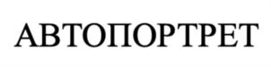 Товарный знак №1033727, принадлежит организации Общество с ограниченной ответственностью «АВТОПОРТРЕТ ЛАХТА», ОГРН 1177847190740, ИНН 7814693364