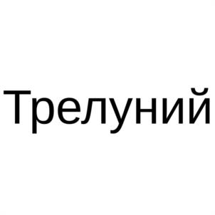 Товарный знак №1033778, принадлежит ИП Домрачев Сергей Николаевич, ОГРНИП 310774619600327, ИНН 772016190450