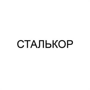 Товарный знак №1033785, принадлежит ИП Скороков Сергей Викторович, ОГРНИП 321402700054346, ИНН 691302163261