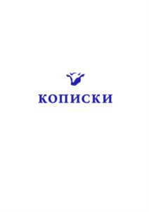 Товарный знак №1033790, принадлежит организации Общество с ограниченной ответственностью «КОПИСКИ. ЕСТЬ КОРОВА», ОГРН 1233300007654, ИНН 3300005189
