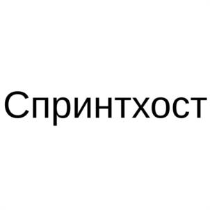 Товарный знак №1033885, принадлежит организации Общество с ограниченной ответственностью "СПРИНТХОСТ.РУ", ОГРН 1077847404029, ИНН 7814374583