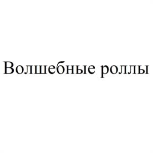 Товарный знак №1033930, принадлежит ИП Ким Диляром Тухтаевна, ОГРНИП 316251100061099, ИНН 251133417723
