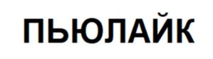 Товарный знак №1033938, принадлежит организации Общество с ограниченной ответственностью «Управляющая компания Перспектива», ОГРН 1136686032890, ИНН 6686036538