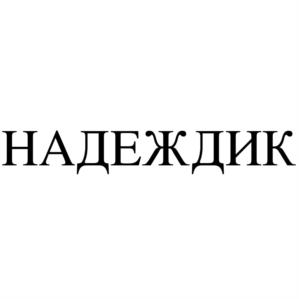 Товарный знак №1034127, принадлежит организации Общество с ограниченной ответственностью "НАДЕЖДА", ОГРН 1247400002574, ИНН 7456054750